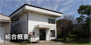 奈半利川漁業協同組合についての説明