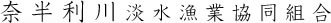 奈半利川淡水漁業協同組合